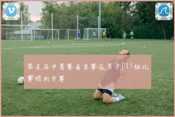 第五届中青赛南京赛区男子U15组比赛顺利开赛
