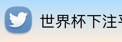 世界杯下注平台 Logo